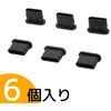 USB Type-C用(周辺機器側用)キャップ(6個入り 黒) テクノベインズ