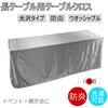 テーブルクロス 防炎 イベント 受付 祭事 fl2700KW-145320 フォレストリンク