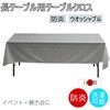 テーブルクロス 防炎 イベント 受付 祭事 fl2800KW-120240 フォレストリンク