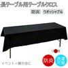 テーブルクロス 防炎 イベント 受付 祭事 fl2800BK-120240 フォレストリンク