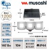 S-300L 3.5W×3灯 マルチアーム式LEDソーラーセンサーライト ムサシ 68760609
