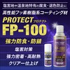 FP100-300SP Protect FP-100 スプレー 高性能・高耐候性フッ素樹脂系コーティング剤 ヘルメチック 68763576