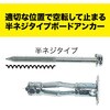 TP-A-409GDM 先端ドリル付ボードアンカー(半ネジタイプ) DENSAN(デンサン/ジェフコム) 68779877