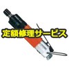【修理】超精密研磨用高速ベビーグラインダー(不二空機)FG-50D-1(修理) 修理