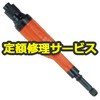 【修理】ストレートグラインダー ブラシ(不二空機)FG-3HA-10(修理) 修理