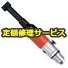 【修理】小型コーナードリル 後方排気型(不二空機)FCD-6EX-3(修理) 修理