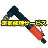 【修理】小型コーナードリル 後方排気型(不二空機)FCD-6X-1(修理) 修理