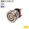 MPS-1224Y-O-20AP-SUS LED防水プッシュスイッチ 20A 電源マークタイプ SUS製 マリンテック 68803921