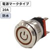 MPS-1224R-O-20AP-SUS LED防水プッシュスイッチ 20A 電源マークタイプ SUS製 マリンテック 68803930