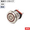 MPS-1224R-O-20AP-SUS LED防水プッシュスイッチ 20A 電源マークタイプ SUS製 マリンテック 68803930