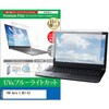 cblm-ntpc-k0001714630 液晶保護フィルム FMV Note E WE1-K3 15.6インチ 対応 ブルーライトカット 反射防止 互換品 メディアカバーマーケット 68804831