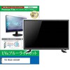 TV用 液晶保護フィルム TVS REGZA 43E350R 43インチ テレビ 対応 ブルーライトカット 反射防止 互換品 メディアカバーマーケット