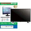 cblm-tv-k0001711594 TV用 液晶保護フィルム シャープ AQUOS 4K 4T-C55HN2 55インチ テレビ 対応 ブルーライトカット 反射防止 互換品 メディアカバーマーケット 68805269