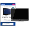 mat-tv-k0001716850 TV用 液晶保護フィルム ハイセンス 55E80R 55インチ テレビ 対応 反射防止 アンチグレア 互換品 メディアカバーマーケット 68806328
