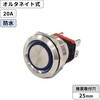 MPS-1224B-O25-SUS LED防水プッシュスイッチ25mm 20A オルタネイト式 青色 マリンテック 68816137