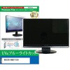 cblm-moni-k0001712712 液晶保護フィルム MAXZEN MGM27IC04 27インチ モニター 対応 ブルーライトカット 反射防止 互換品 メディアカバーマーケット 68816408
