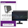 private-moni-k0001713222 覗き見防止 プライバシー フィルター iiyama ProLite XUB2497HSN 23.8インチ 対応 保護 フィルム のぞき見防止 互換品 メディアカバーマーケット 68817221