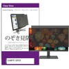 private-moni-k0001715255 覗き見防止 プライバシー フィルター GIGABYTE G25F2A 24.5インチ 対応 保護 フィルム のぞき見防止 互換品 メディアカバーマーケット 68817370