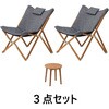 エスターチェアー&サイドテーブル3点セット タカショー