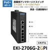 産業用PoE+スイッチ(PoE 4/8ポート・GbE/SFP対応・-40～75℃) EKI-2700シリーズ Advantech(アドバンテック)