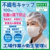 - 不織布キャップ エスパック 68844871