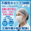 - 不織布キャップ エスパック 68844898