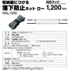 RNL1200 収納棚につける落下防止ネット ロー キングジム 68912071