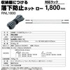 RNL1800 収納棚につける落下防止ネット ロー キングジム 68912080