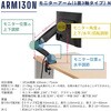 ARM130N-BK ���j�^�[�A�[��(1��3���^�C�v)N �L���O�W�� 68912116