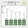 IF-N0049-4P プランツサポーター スチール製 幅25cm 住まいスタイル 68928049