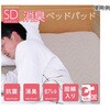 寝具 オールシーズン 快適睡眠 ベッドパッド 抗菌消臭 洗濯機OK イケヒコ・コーポレーション