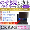 private-hame-lspc14-mc006601 のぞき見防止 プライバシーフィルター パナソニック レッツノート Let's note CF-FC6シリーズ 14インチ 対応 タッチパネル非搭載モデル用 はめ込み式 セキュリティ対策 反射防止 ブルーライトカット 指紋防止 互換品 メディアカバーマーケット 69011401