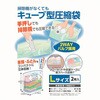 掃除機がなくてもキューブ型圧縮袋 日本クリンテック