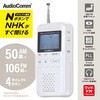 RAD-P500N-W Nラジオ ポケット P500 AM/FM対応 高感度デジタルラジオ オーム電機 69088927