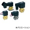 VX31/32/33 - 直動形3ポートソレノイドバルブ SMC