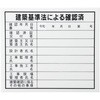 法令許可票 建築確認板 モノタロウ