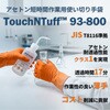 93-800-S 使い捨て化学防護手袋 TouchNTuff 93-800(アセトン耐透過クラス1対応) TOWA(東和コーポレーション) 69326988