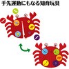 21941 ボタンとファスナーあそび かに アーテック[学校教材・教育玩具] 69335686