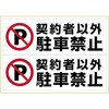 ピタロングステッカー 契約者以外駐車禁止 A3 ヒサゴ