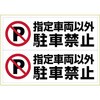 ピタロングステッカー 指定車両以外駐禁 A3 2面 ヒサゴ
