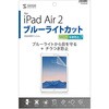 iPad Air 2用ブルーライトカット液晶保護指紋反射防止フィルム サンワサプライ