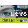 14.0型ワイド対応ブルーライトカット液晶保護指紋反射防止フィルム サンワサプライ