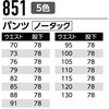 851 パンツ(ノータック) 851 Asahicho(旭蝶繊維) 69382035