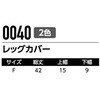 0040 レッグカバー 0040 Asahicho(旭蝶繊維) 69384406