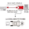 LA-CONS-CN コンソールケーブルキット サンワサプライ 69385435