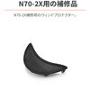 63564 N702X ウインドプロテクター DAYTONA(デイトナ) 69395055