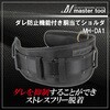 MH-DA1 ダレ防止機能付き 胴当てショルダ用 Dカン付 MASTERTOOL 69395351
