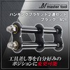M2R ハンギングブラケット MASTERTOOL 69395421