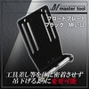 MFL-LL �t���[�g�v���[�g MASTERTOOL 69395527
