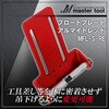 MFL-S-RE �t���[�g�v���[�g MASTERTOOL 69395536